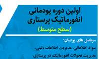 دوره پودمانی انفورماتیک پرستاری (سطح متوسط)
